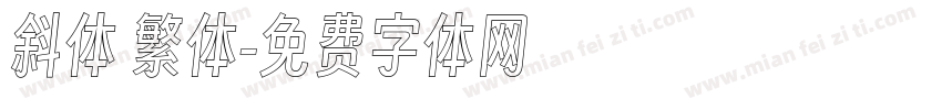 斜体 繁体字体转换